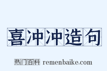 喜冲冲造句是什么意思的图片